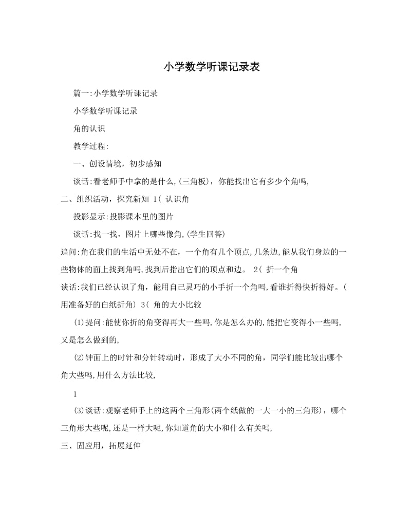 最新小学数学听课记录表优秀名师资料.doc_第1页