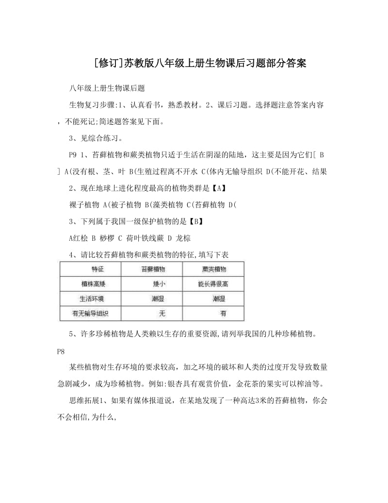 最新[修订]苏教版八年级上册生物课后习题部分答案优秀名师资料.doc_第1页