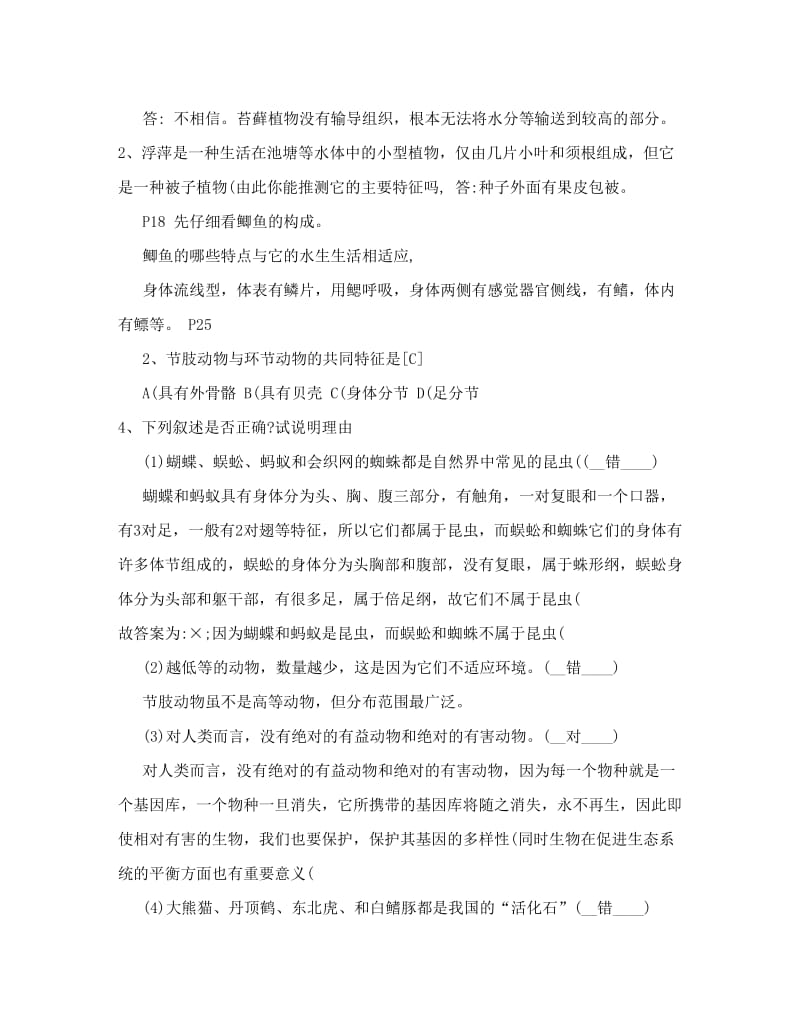 最新[修订]苏教版八年级上册生物课后习题部分答案优秀名师资料.doc_第2页