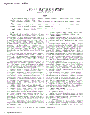 乡村休闲地产发展模式研究+——以太原市为例.pdf