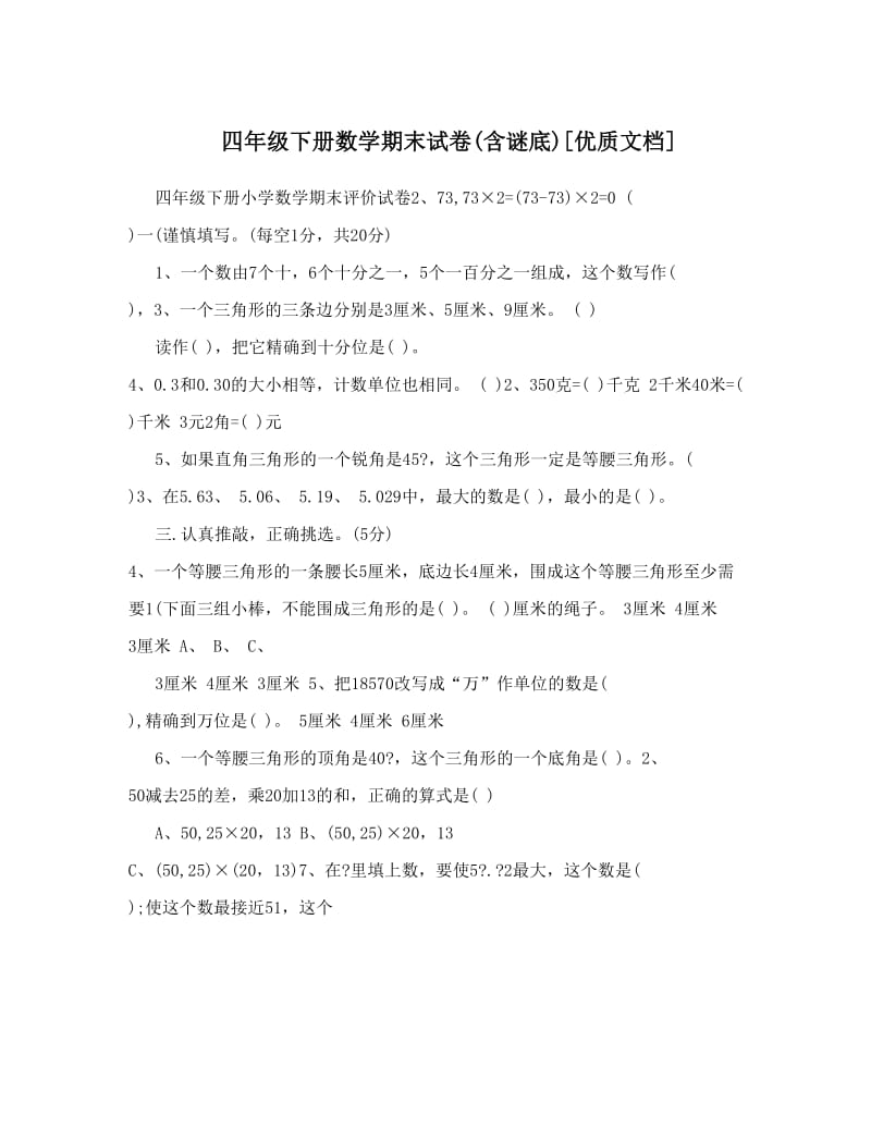 最新四年级下册数学期末试卷含谜底[优质文档]优秀名师资料.doc_第1页