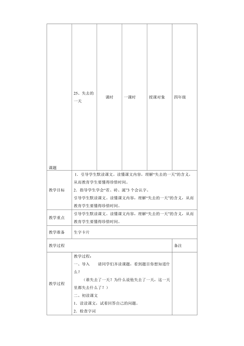 《失去的一天.教学设计-教学文档.doc_第1页