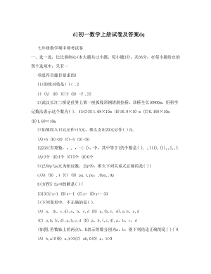 最新dl初一数学上册试卷及答案dq优秀名师资料.doc