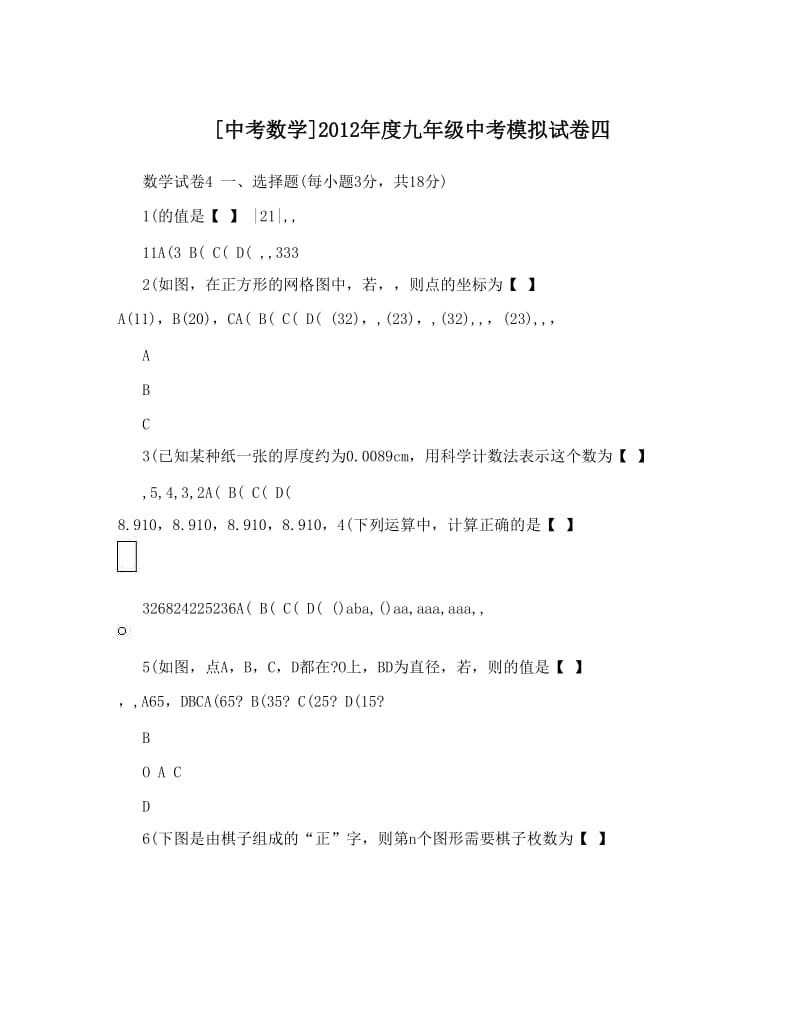 最新[中考数学]度九年级中考模拟试卷四优秀名师资料.doc_第1页