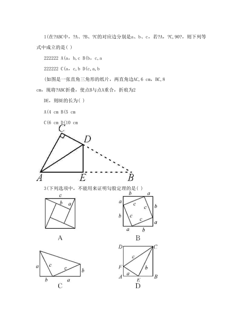 最新《名校课堂》秋++北师大版数学++八年级上册++导学案+习题及配套课件++第一章++勾股定理章末复习一　勾股定理优秀名师资料.doc_第2页