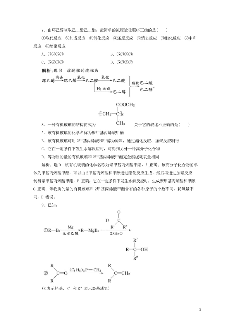 浙江专版2018年高中化学课时跟踪检测十五重要有机物之间的相互转化苏教版选修520180605255.wps_第3页