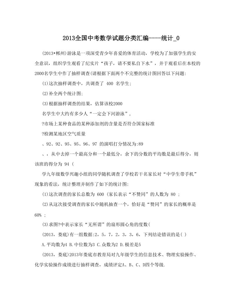 最新全国中考数学试题分类汇编----统计_0优秀名师资料.doc_第1页