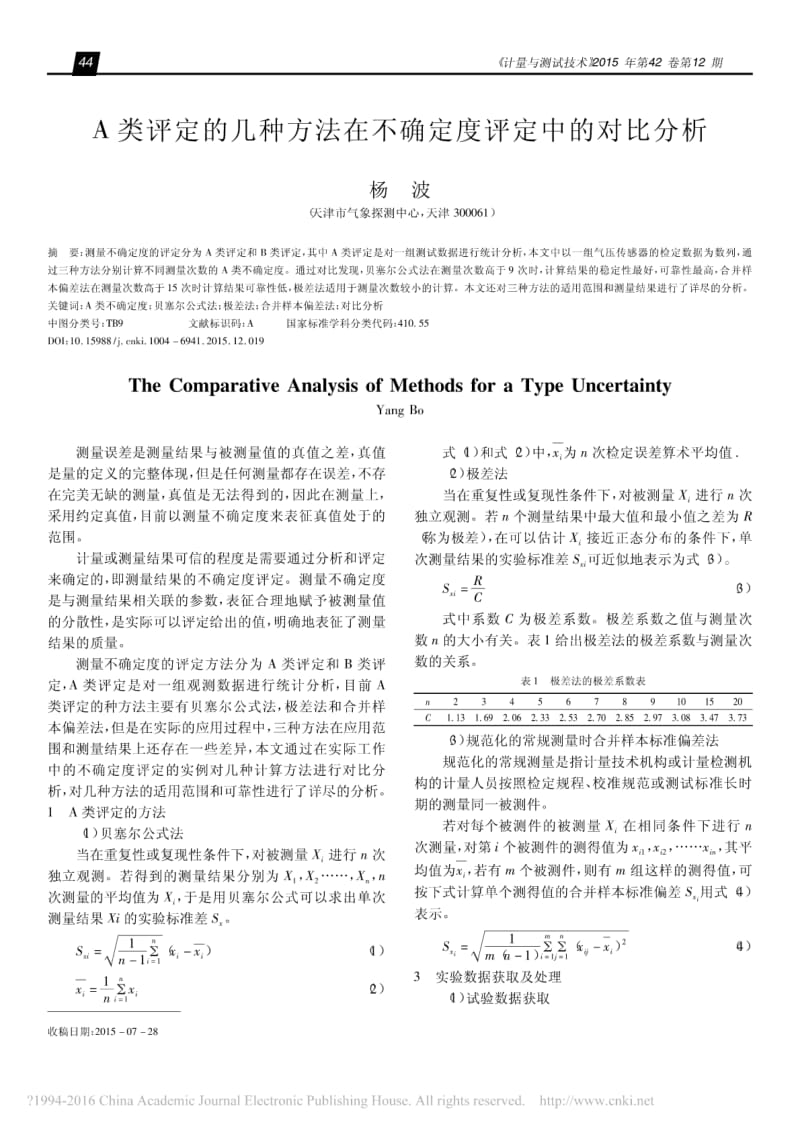 A类评定的几种方法在不确定度评定中的对比分析.pdf_第1页