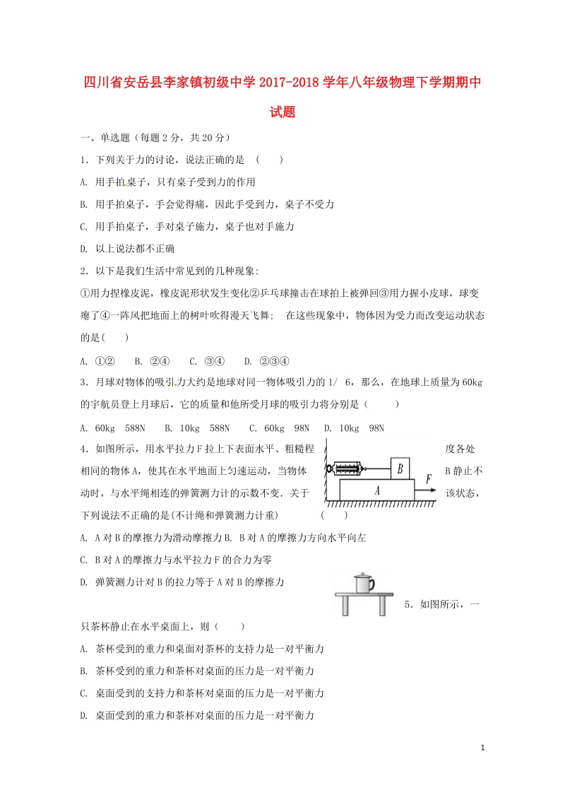 四川省安岳县李家镇初级中学2017_2018学年八年级物理下学期期中试题无答案新人教版2018053.doc_第1页