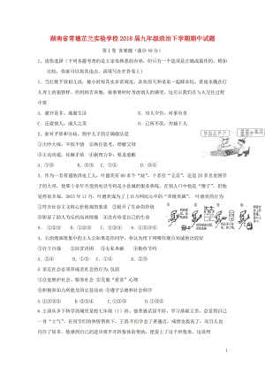 湖南省常德芷兰实验学校2018届九年级政治下学期期中试题答案不全新人教版20180531254.doc