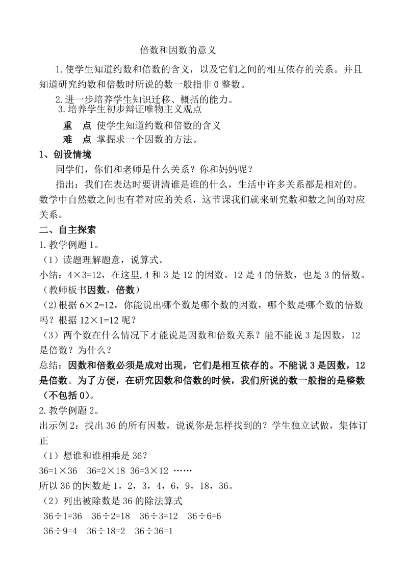 《因数与倍数》教学设计-教学文档.doc_第1页