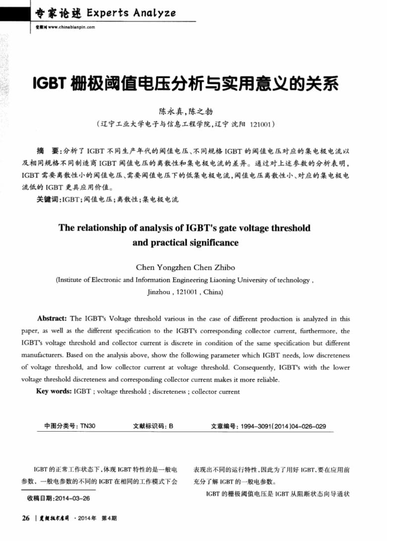 IGBT栅极阈值电压分析与实用意义的关系.pdf_第1页