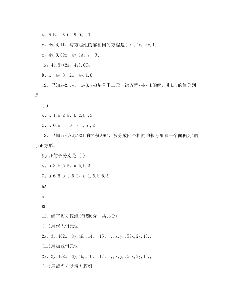 最新[初一数学]第8章二元一次方程组综合检测题优秀名师资料.doc_第2页