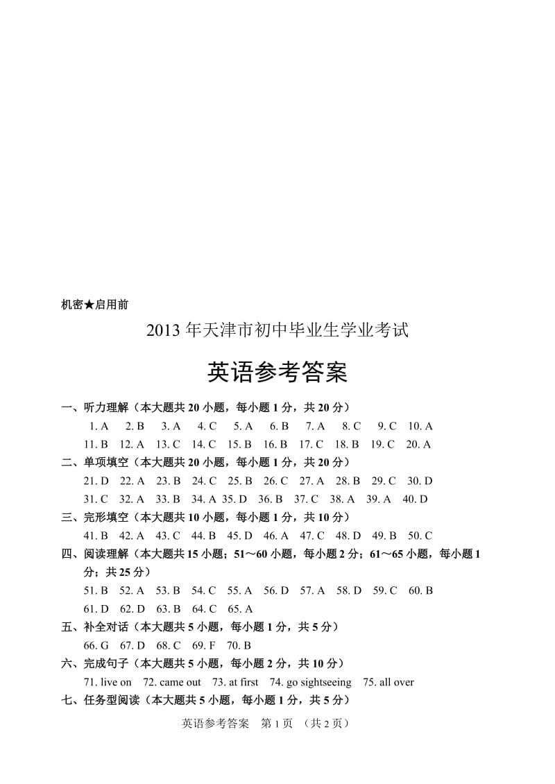 2013年天津市中考英语试题答案-教学文档.doc_第1页