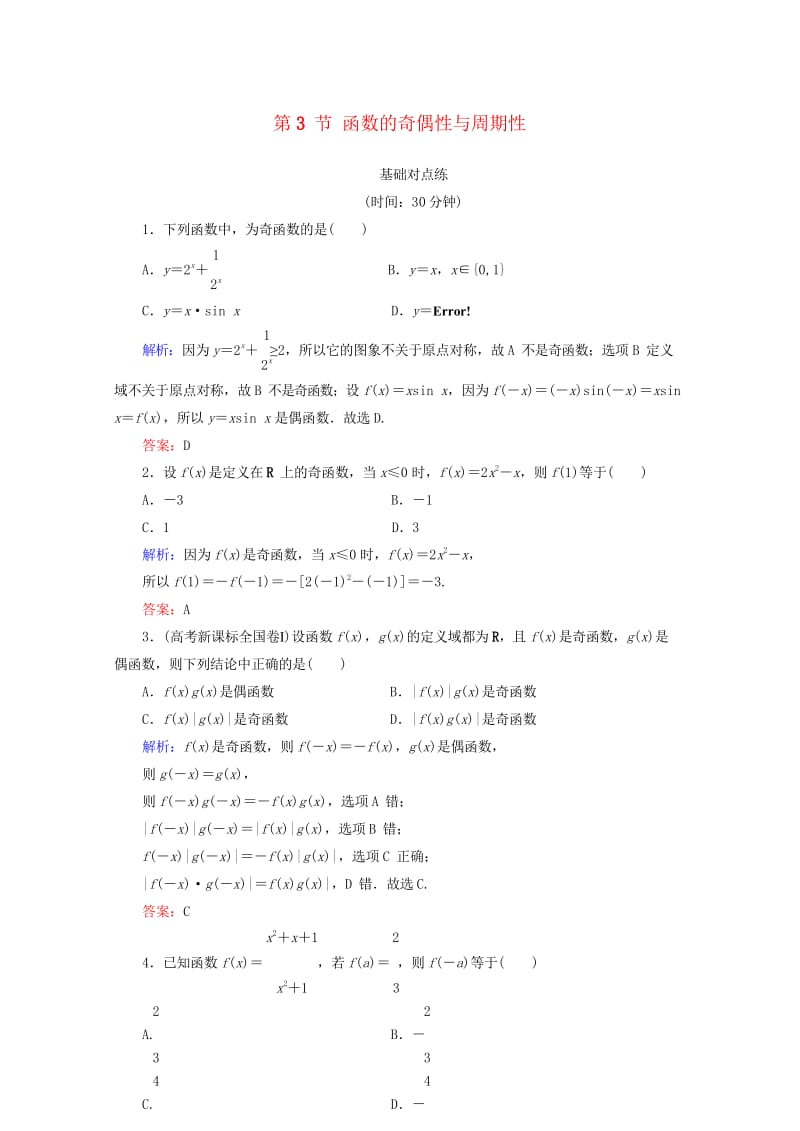 全国通用版2019版高考数学微一轮复习第二章函数导数及其应用第3节函数的奇偶性与周期性练习理2018.wps_第1页