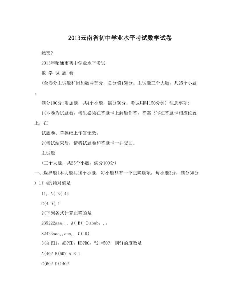 最新云南省初中学业水平考试数学试卷优秀名师资料.doc_第1页