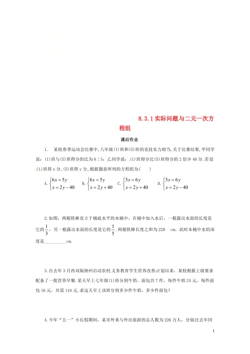 七年级数学下册第八章二元一次方程组8.3实际问题与二元一次方程组8.3.1实际问题与二元一次方程组课.doc_第1页