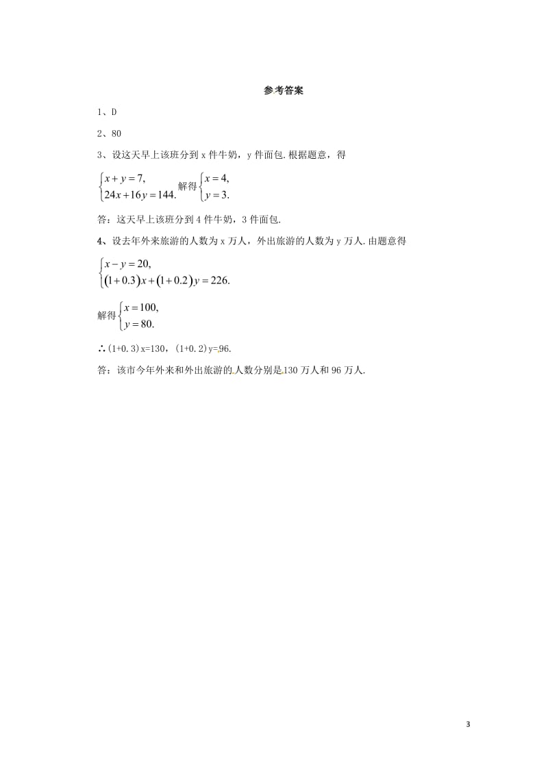 七年级数学下册第八章二元一次方程组8.3实际问题与二元一次方程组8.3.1实际问题与二元一次方程组课.doc_第3页