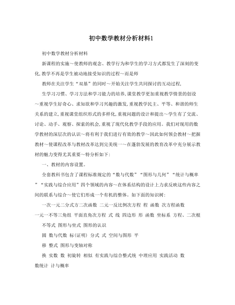 最新初中数学教材分析材料1优秀名师资料.doc_第1页