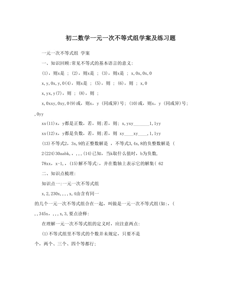 最新初二数学一元一次不等式组学案及练习题优秀名师资料.doc_第1页