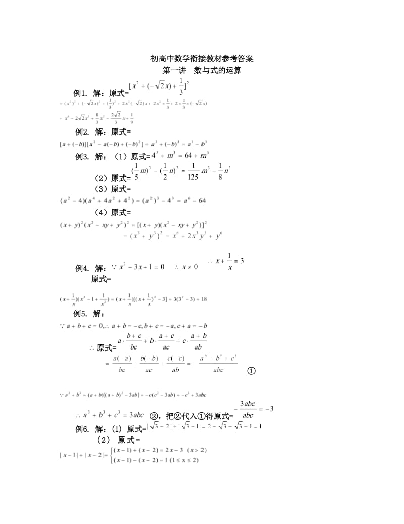 最新初高中数学衔接教材参考答案优秀名师资料.doc_第1页