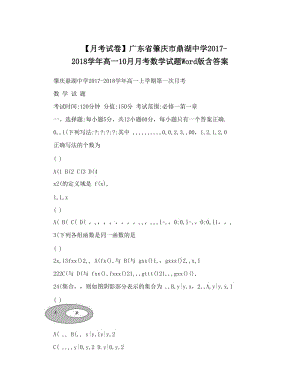 最新【月考试卷】广东省肇庆市鼎湖中学-高一10月月考数学试题Word版含答案优秀名师资料.doc