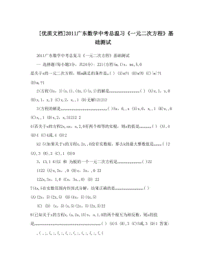 最新[优质文档]广东数学中考总温习《一元二次方程》基础测试优秀名师资料.doc