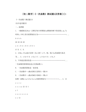 最新[初二数学]《一次函数》测试题3及答案[1]1优秀名师资料.doc