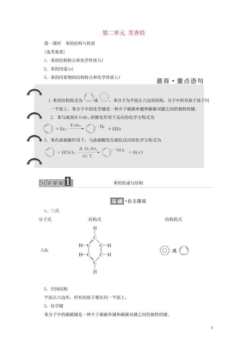 浙江专版2018年高中化学专题3常见的烃第二单元芳香烃学案苏教版选修520180605276.wps_第1页