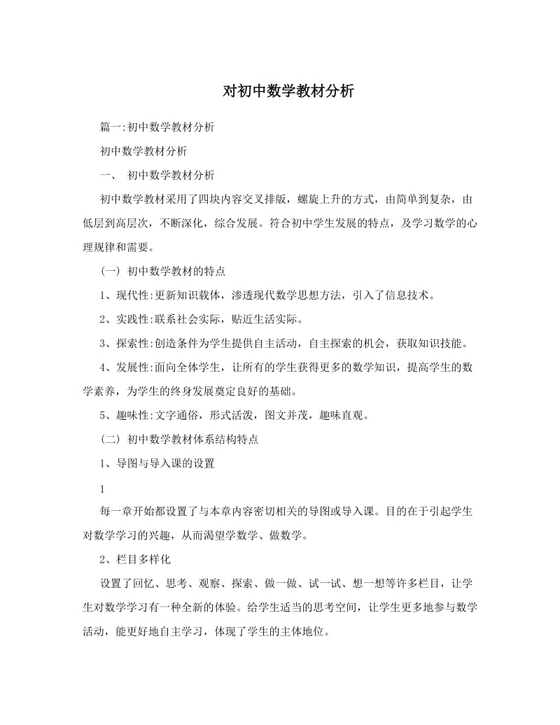 最新对初中数学教材分析优秀名师资料.doc_第1页