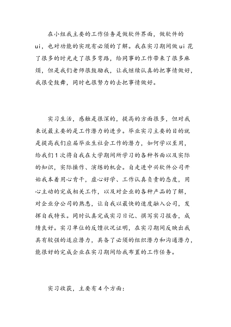 大学生软件公司实习自我鉴定范文.doc_第3页