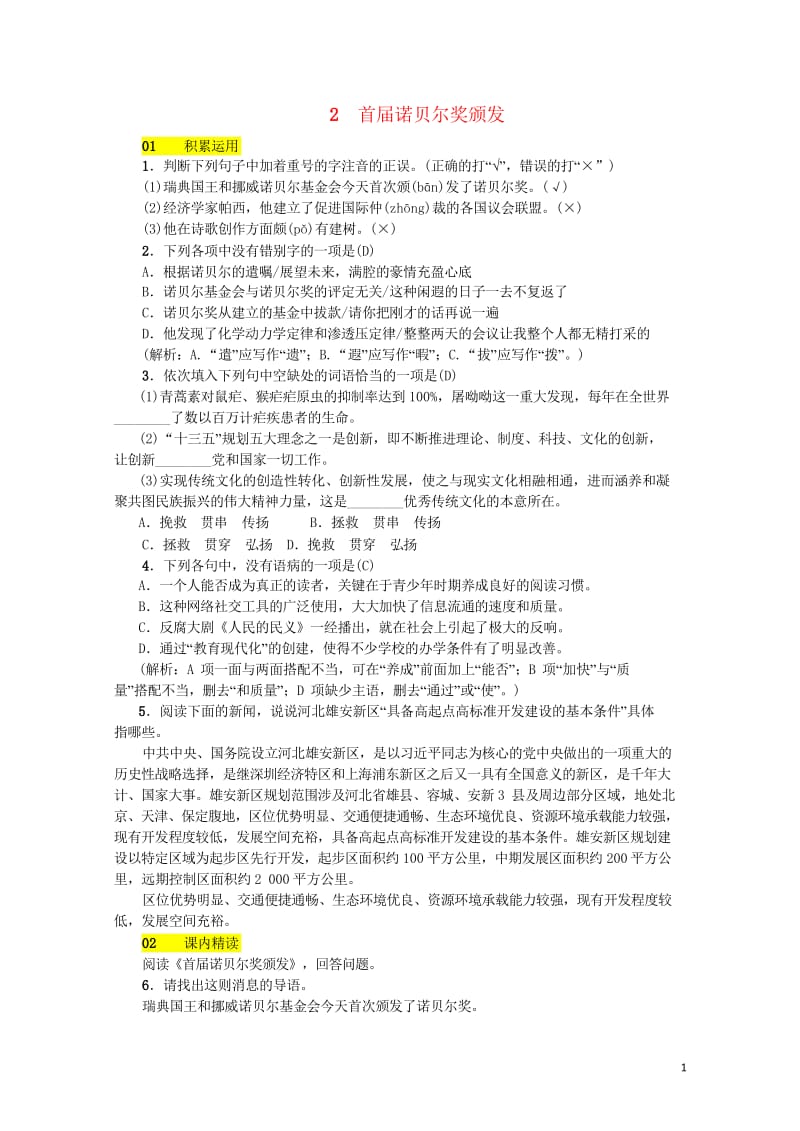 河北省2017_2018学年八年级语文上册第一单元2首届诺贝尔奖颁发练习新人教版2018060118.wps_第1页