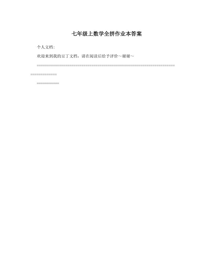 最新七年级上数学全拼作业本答案优秀名师资料.doc_第1页