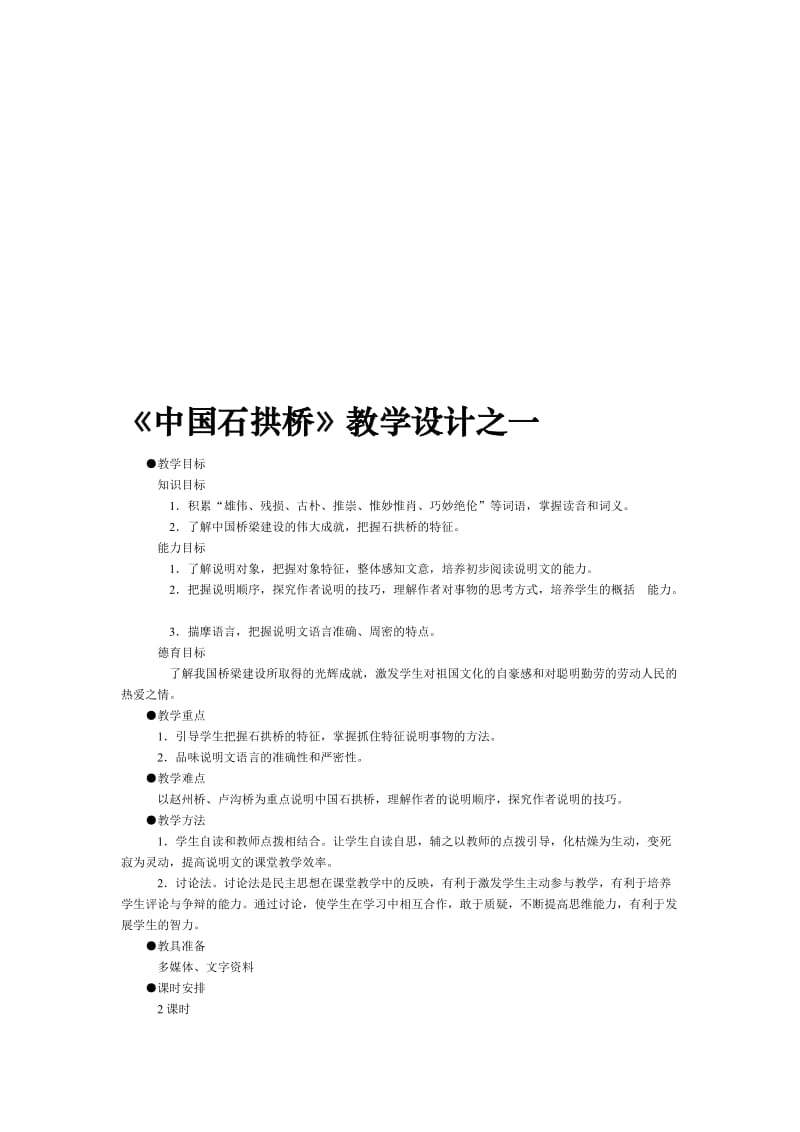 《中国石拱桥》教学设计之一-教学文档.doc_第1页