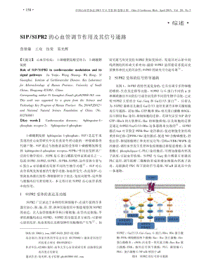 S1P／S1PR2的心血管调节作用及其信号通路.pdf