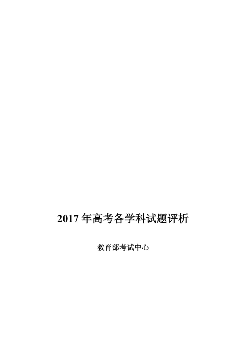 2017年教育部考试中心各学科高考试题评析-教学文档.doc_第1页