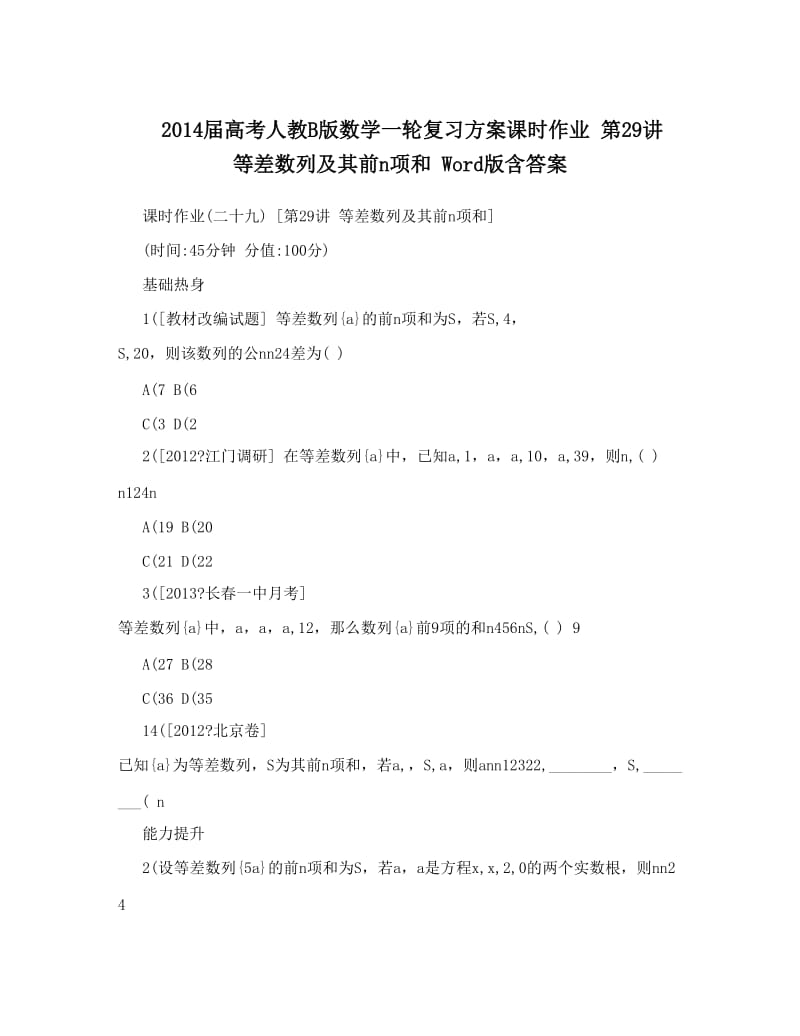 最新届高考人教B版数学一轮复习方案课时作业+第29讲+等差数列及其前n项和+Word版含答案优秀名师资料.doc_第1页