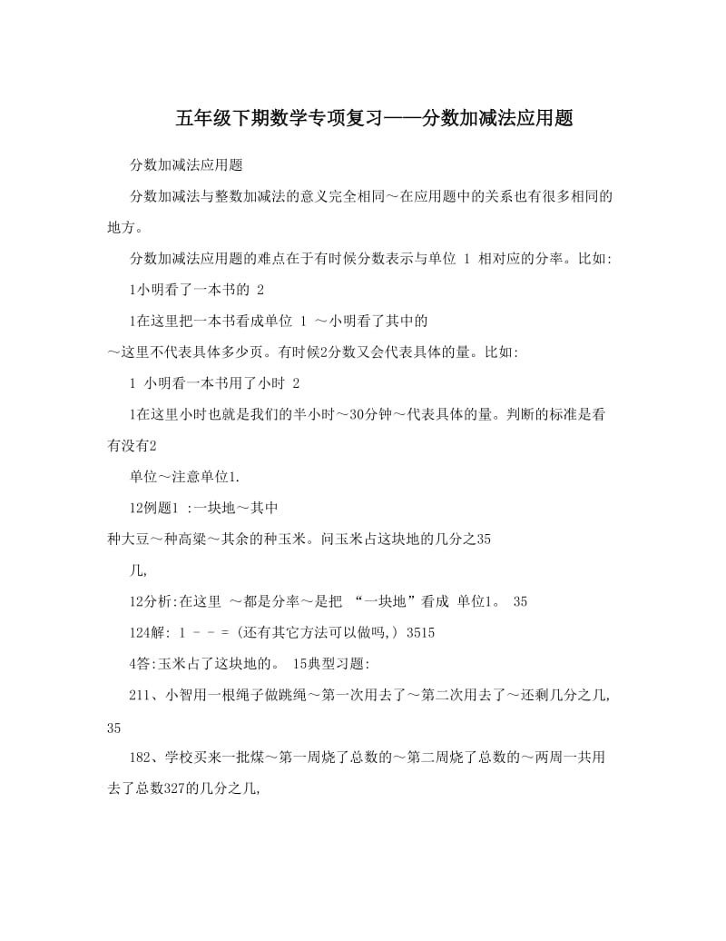 最新五年级下期数学专项复习——分数加减法应用题优秀名师资料.doc_第1页