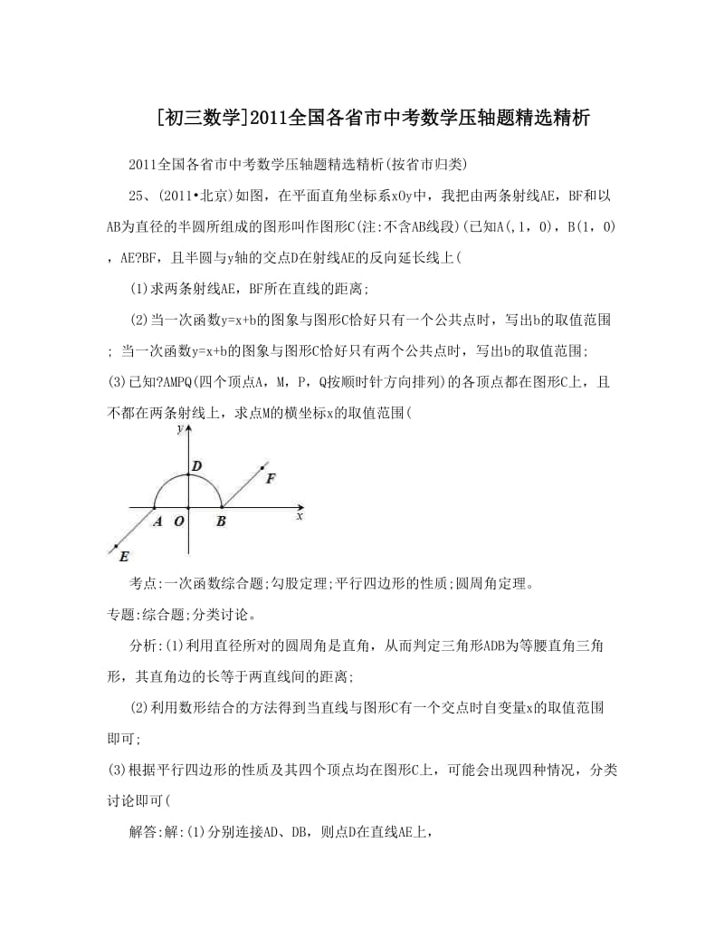 最新[初三数学]全国各省市中考数学压轴题精选精析优秀名师资料.doc_第1页