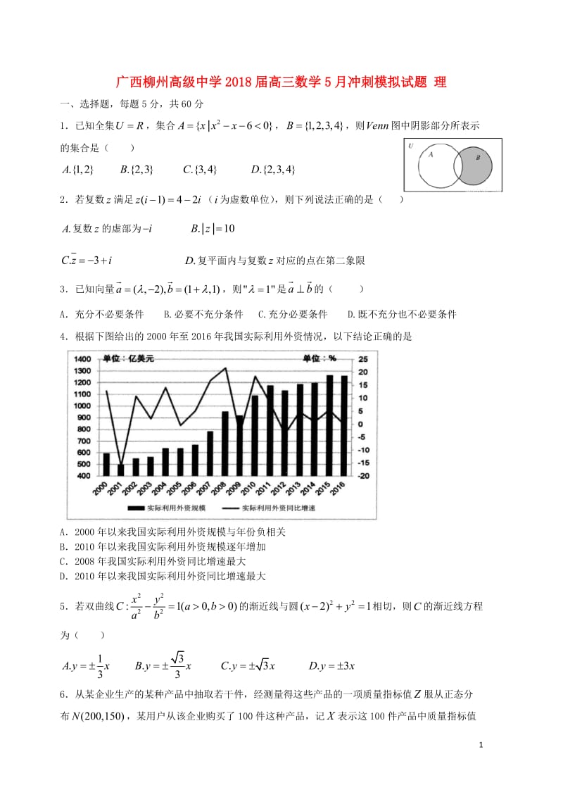 广西柳州高级中学2018届高三数学5月冲刺模拟试题理201805300365.doc_第1页