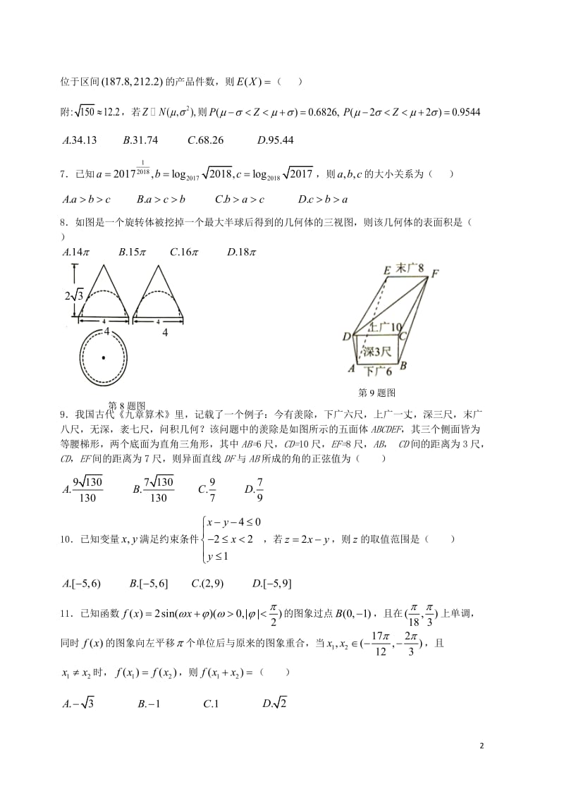 广西柳州高级中学2018届高三数学5月冲刺模拟试题理201805300365.doc_第2页