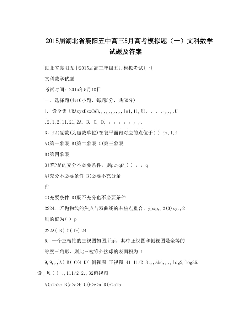 最新届湖北省襄阳五中高三5月高考模拟题（一）文科数学试题及答案优秀名师资料.doc_第1页