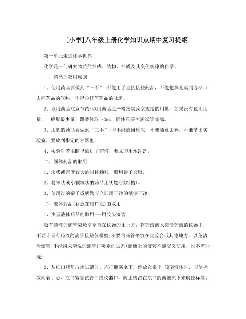 最新[小学]八年级上册化学知识点期中复习提纲优秀名师资料.doc_第1页