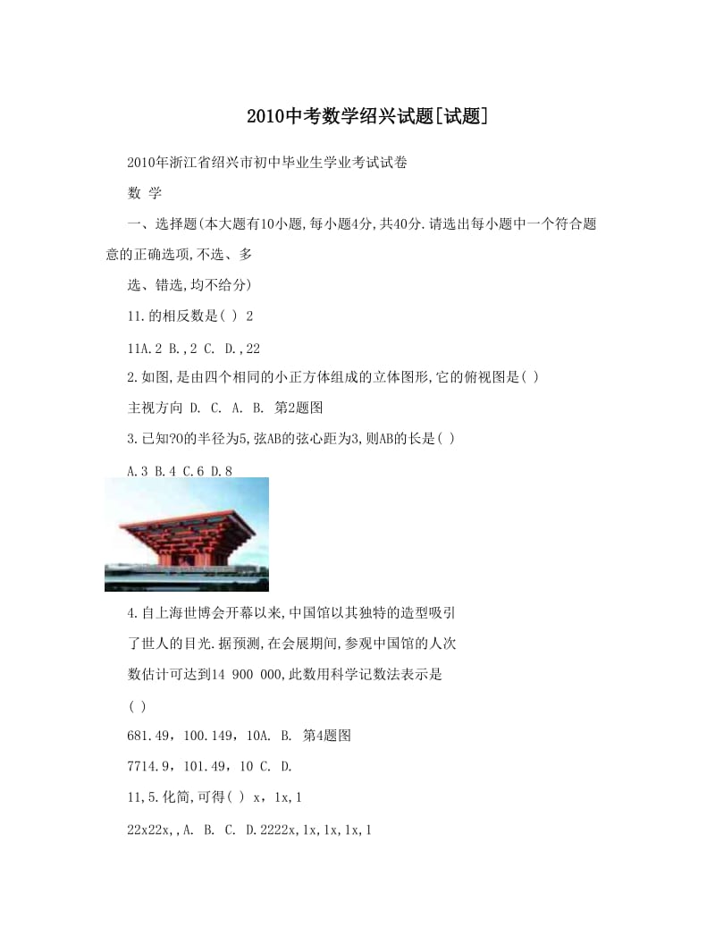 最新中考数学绍兴试题[试题]优秀名师资料.doc_第1页