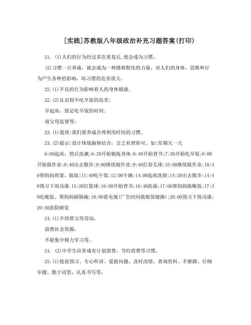 最新[实践]苏教版八年级政治补充习题答案打印优秀名师资料.doc_第1页