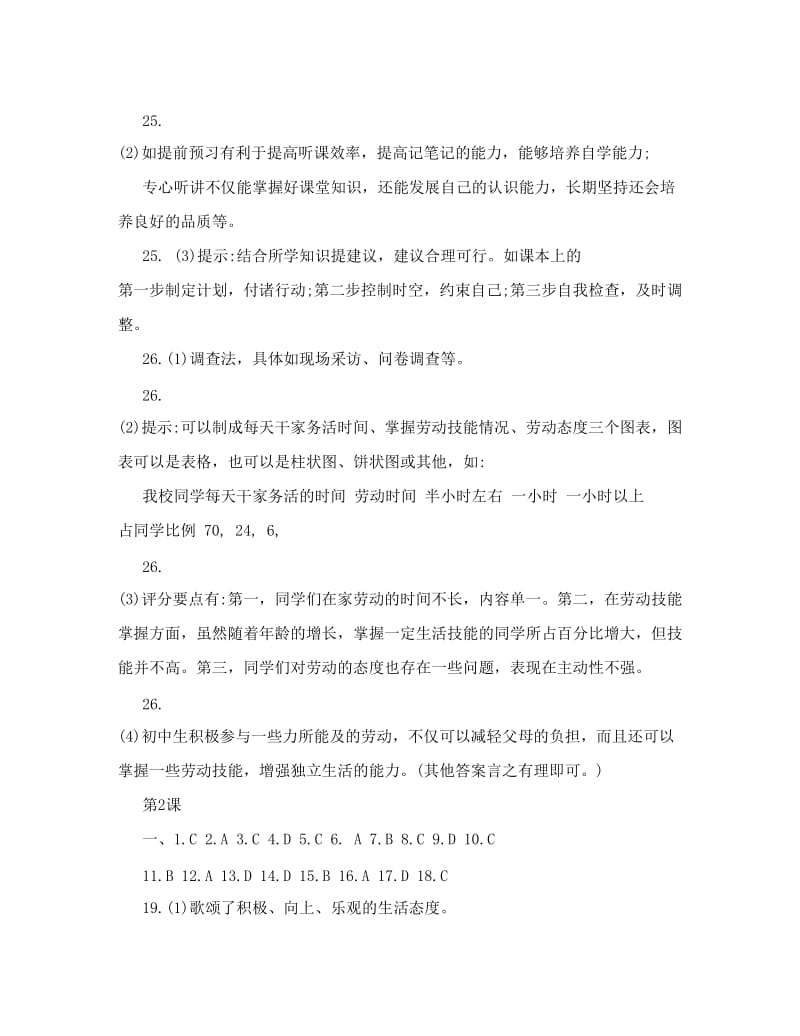 最新[实践]苏教版八年级政治补充习题答案打印优秀名师资料.doc_第2页