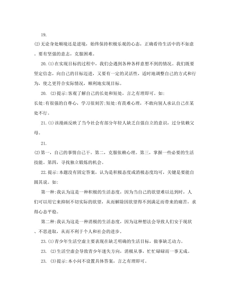 最新[实践]苏教版八年级政治补充习题答案打印优秀名师资料.doc_第3页