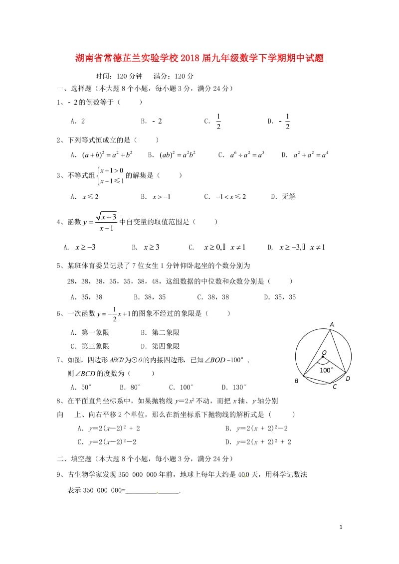 湖南省常德芷兰实验学校2018届九年级数学下学期期中试题无答案新人教版20180531250.doc_第1页