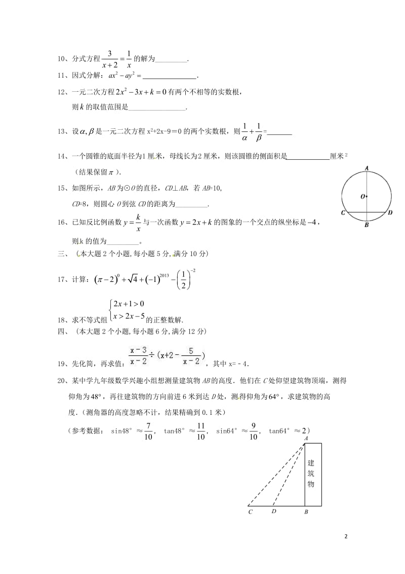 湖南省常德芷兰实验学校2018届九年级数学下学期期中试题无答案新人教版20180531250.doc_第2页