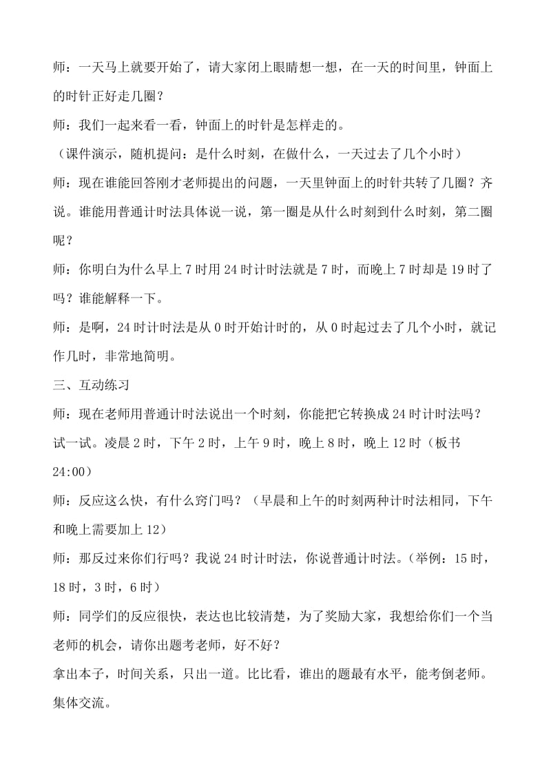 24时计时法教学设计-教学文档.doc_第3页